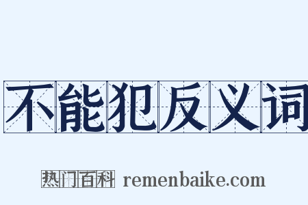 不能犯反义词是什么意思的图片